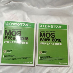 zaa-467♪Microsoft Office Specialist Word 2016+Excel 2016 対策テキスト2冊セット (よくわかるマスター) 富士通 (著)