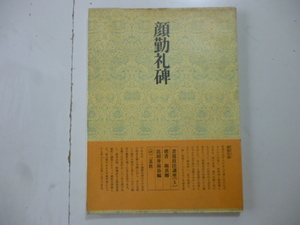 顔勤礼碑　　書道技法講座［５］　編者・比田井南谷