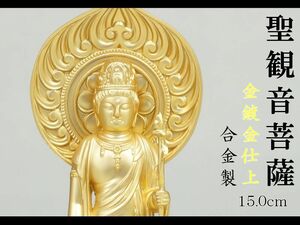 聖観音菩薩　１５．０ｃｍ　金鍍金仕上　合金製［仏像］
