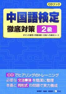 中国語検定徹底対策　２級／長井裕子(著者),田辺鉄(著者),渡辺浩司(著者)