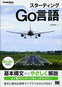 【中古】 スターティングGo言語 (CodeZine BOOKS)