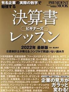 決算書ビギナーズレッスン(２０２２年) 有名企業の実際の数字で勉強する プレジデントムック／柴山政行(監修)