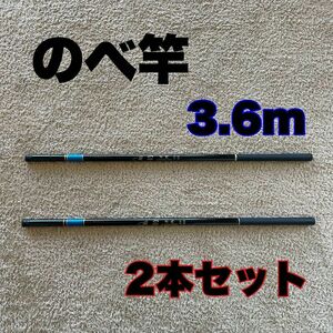 のべ竿　3.6m 超硬　2本セット渓流竿　12尺　軽量　コンパクト　延べ竿　釣竿