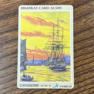 ハイウェイカード 32,500円 未使用 広州19世紀初頭 山形 欣哉 日本道路公団 HIGHWAY CARD C1701