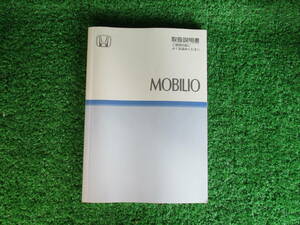 A040714■モビリオ MOBILIO■■ホンダ MOBILIO 取扱説明書■■宮城県～発送■ネコポス送料225円/じ