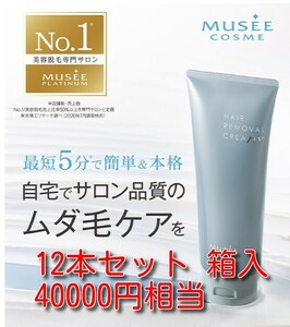 ミュゼプラチナム 薬用ヘアリムーバルクリーム 200g 脱毛 除毛 クリーム 専用スポンジ入り 【12本セット】