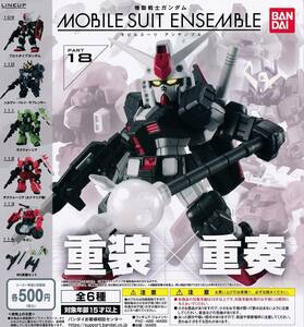 ◆新品◆機動戦士ガンダム MOBILE SUIT ENSEMBLE 18 ガチャガチャ カプセルトイ 4種セット