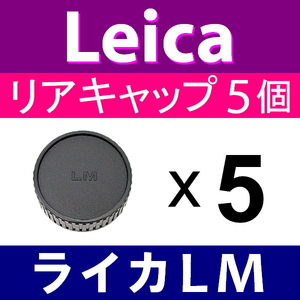 L5● ライカ LM 用 ● リアキャップ ● 5個セット ● 互換品【検: Leica VM ZM M M10 M9 M8 M7 M6 MP レンズ 脹LM 】