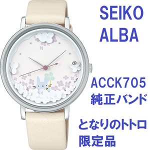 送料無料★SEIKO ALBA セイコーアルバ 時計ベルト 16mm となりのトトロ 限定品 ACCK705純正 牛革バンド 白 アイボリー [ベルトのみ]