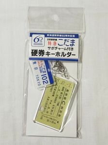 ♭◆JR東海◆東海道新幹線60周年記念　サボチャーム付き硬券キーホルダー　0系「こだま」