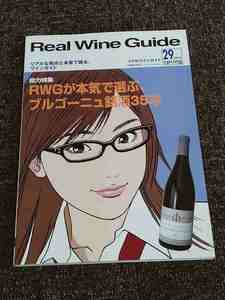 【中古】Real Wine Guide(リアルワインガイド) 2010年春号 Vol.29 イラスト:江口寿史 発行:寿スタジオ