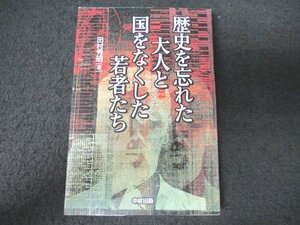 本 No2 01614 歴史を忘れた大人と国をなくした若者たち 2002年2月22日第1刷 樂書館 田村秀昭