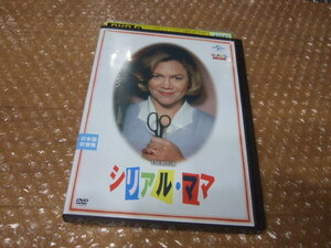 DVD　シリアル・ママ