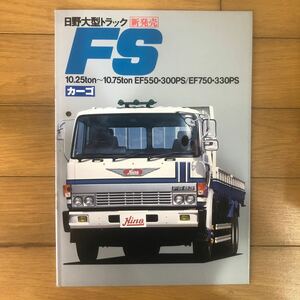 日野自動車カタログ　日野大型トラック　FS カーゴ