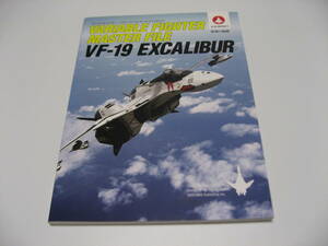ヴァリアブルファイター・マスターファイル VF-19エクスカリバー