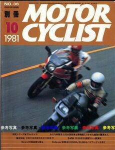 別冊モーターサイクリスト1981/10■CB1100対GSX1100カタナ/Z400FX/ベロセット/GL500＋バイワーゲンSB2