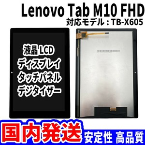 【国内発送】LenovoTab M10 FHD 液晶 TB-X605 LCD ディスプレイ 高品質 タッチパネル 液晶漏れ 画面割れ レノボ 修理 交換 パーツ