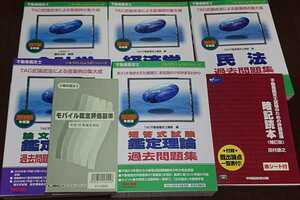 不動産鑑定士試験のための評価基準暗記読本 補訂版 鑑定理論 過去問題集 2020年 他 モバイル鑑定基準 会計学 民法 経済学