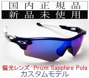 RL34-PSP 正規保証書 新品未使用 国内正規 オークリー OAKLEY レーダーロック RADARLOCK POLARIZED カスタム 偏光 アジアンフィット 9206