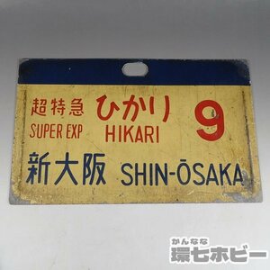 1WF18◆当時物 超特急 ひかり 新大阪 乗車口案内板 ホーロー/愛称板 行先板 サボ 鉄道グッズ 国鉄 新幹線 看板 プレート 送:YP/60