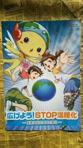 【広げよう！ＳＴＯＰ温暖化～未来の私たちのために～】中古　彩の国埼玉県温暖化対策課　自由研究などに　