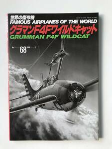 世界の傑作機　No.68　1998年1月　グラマンF4Fワイルドキャット　　TM2948