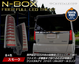 新品セット N-BOX カスタム JF1/JF2 ファイバー LEDテール クリスタルアイ　シーケンシャル メッキカバー付き スモークタイプ