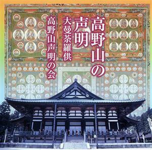 高野山の声明／大曼陀羅供／高野山声明の会,辻秀道,坎宥行,津田哲哉,佐伯公応,東伸光,山口文章,末岡秀公