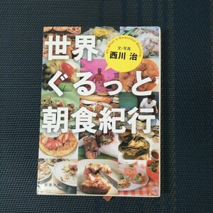 「世界ぐるっと朝食紀行 」　新潮文庫　 西川治文著