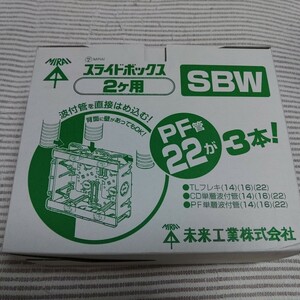 未来 SBW 2個用日本間スライドボックス 新古 10個から