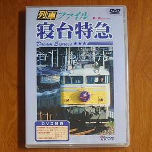 列車ファイル 寝台特急 Dream Express DVD セル版…k-887/DR4030/鉄道/電車/ビコム/Vicom/北斗星/カシオペア