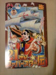雑誌コロコロイチバン7月号付録21世紀スーパースター伝冊子のみ