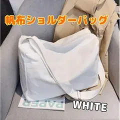 ★大特価☆　ショルダーバッグ　大容量　白　チャック　ユニセックス　便利 ホワイト