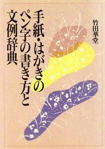 手紙・はがきの書き方とペン字文例辞典／竹田華堂【著】