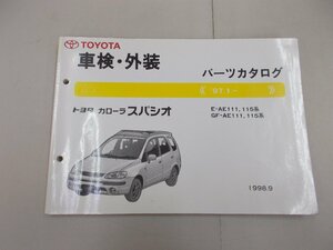 パーツカタログ　E115系　カローラスパシオ　’97.1～　1998年9月