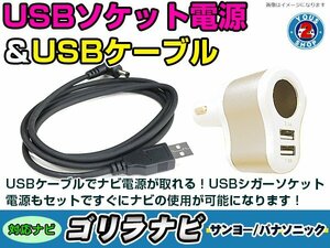 シガーソケット USB電源 ゴリラ GORILLA ナビ用 サンヨー NV-SD205DT USB電源用 ケーブル 5V電源 0.5A 120cm 増設 3ポート ゴールド
