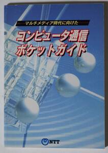NTT冊子　マルチメディア時代に向けた コンピュータ通信ポケットガイド　平成8（1997）年発行