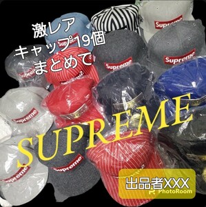 【超激レア■未使用など大量18個セット】 Supreme　シュプリーム box Logo cap ロゴ ニューエラ キャップ キャップ 帽子 正規品 