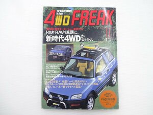 G4G 4WDFREAK/ミューXE ビッグホーン テラノ RAV4