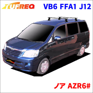 ノア AZR6# 全車 システムキャリア VB6 FFA1 J12 1台分 2本セット タフレック TUFREQ ベースキャリア