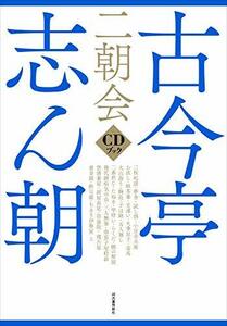 【中古】 古今亭志ん朝 二朝会 CDブック