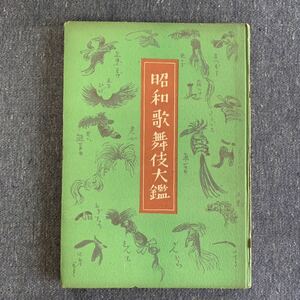 昭和歌舞伎大鑑 昭和23年発行 三宅周太郎 楠山正雄 守隨憲治 濱村米藏