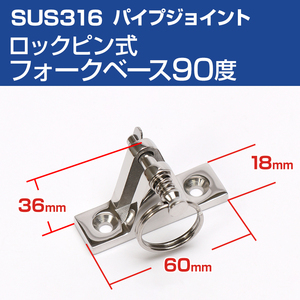 SUS316 ステンレス パイプジョイント フォークベース 90度 ロックピン式 船 オーニング ボート テント 手すり 自作 DIY 可動ジョイント