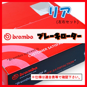 Brembo ブレンボ ブレーキローター リアのみ THEMA A834E 85～88/10 08.3126.11