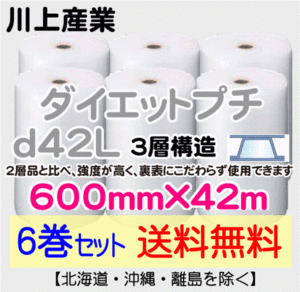 【川上産業 直送 6巻 送料無料】d42L 600mm×42m 3層 エアークッション エアパッキン プチプチ エアキャップ 緩衝材