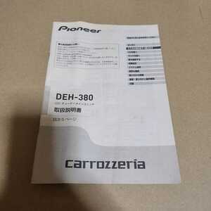 カロッツェリア DEH-380 2012年 取扱説明書 取説 説明書 carrozzeria