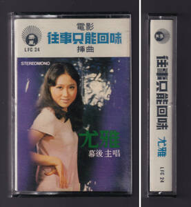 貴重 「尤雅 往事只能回味」香港製カセットテープ 香港麗風唱片有限公司 LFC 24 中華ポップス