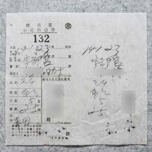 大正14年 鐵道省 小荷物切符 栃木驛 国鉄 JR 切符 関係資料