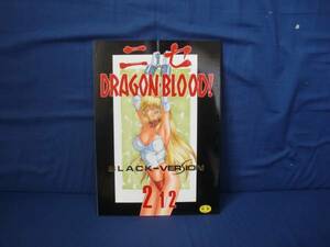 ニセDRAGON・BLOOD！　２　１／２　たいらはじめ