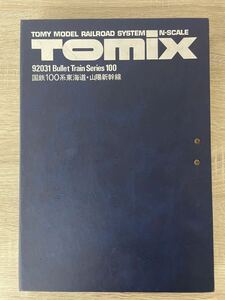 2548 TOMIX 92031 国鉄 100形 東海道 山陽新幹線 鉄道模型 